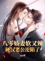 八零娇妻软又辣，硬汉老公沦陷了