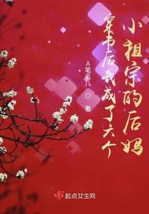 穿书后我成了六个小祖宗的后妈